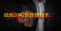 战地2042反作弊技术大革新：强制安全启动全面上线