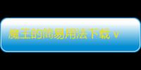 魔王的简易用法下载 v0.3.3 人气热度：21℃
